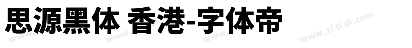 思源黑体 香港字体转换